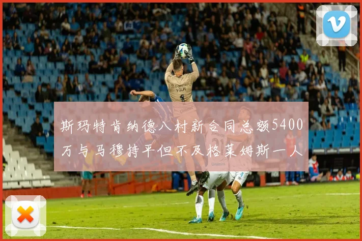 斯玛特肯纳德八村新合同总额5400万与马穆持平但不及格莱姆斯一人