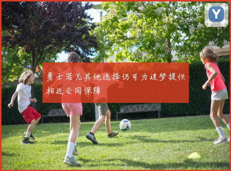 勇士若无其他选择仍可为追梦提供相近合同保障