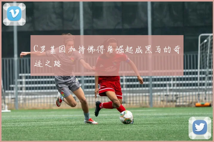 C罗基因加持佛得角崛起成黑马的奇迹之路