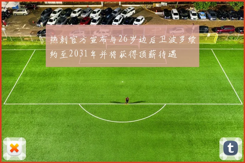 热刺官方宣布与26岁边后卫波罗续约至2031年并将获得顶薪待遇