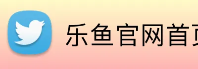 乐鱼官网首页登录入口 logo